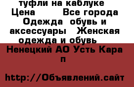 туфли на каблуке › Цена ­ 67 - Все города Одежда, обувь и аксессуары » Женская одежда и обувь   . Ненецкий АО,Усть-Кара п.